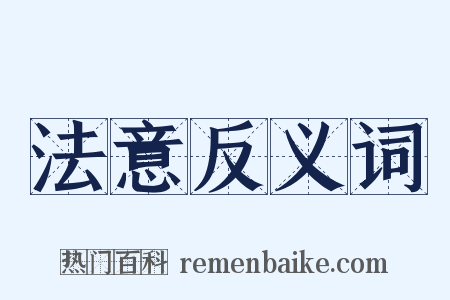 法意反义词是什么意思的图片